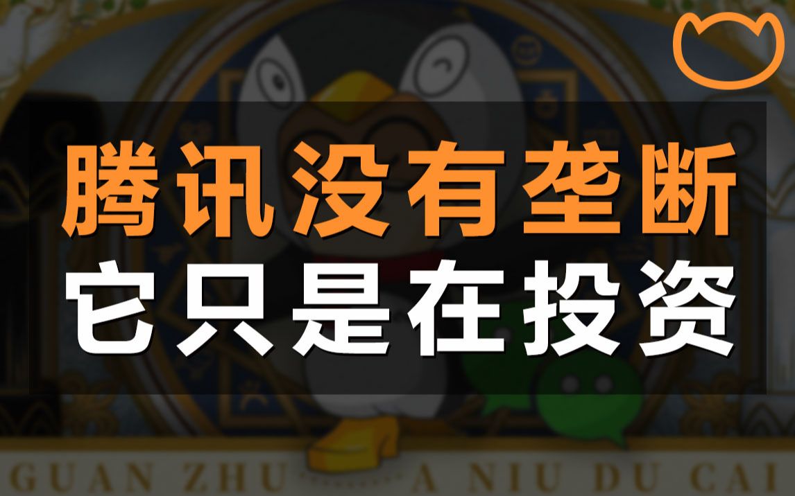 【阿牛】腾讯帝国扩张史,你用过的app都拿了鹅的钱哔哩哔哩bilibili