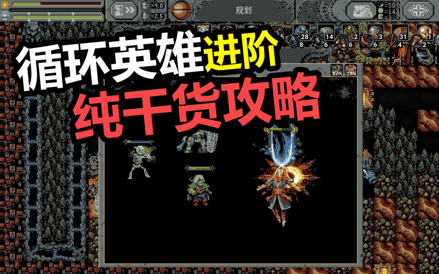 [图]【循环英雄Loop Hero】进阶攻略——铺路刷材料过图的纯干货攻略(更新)