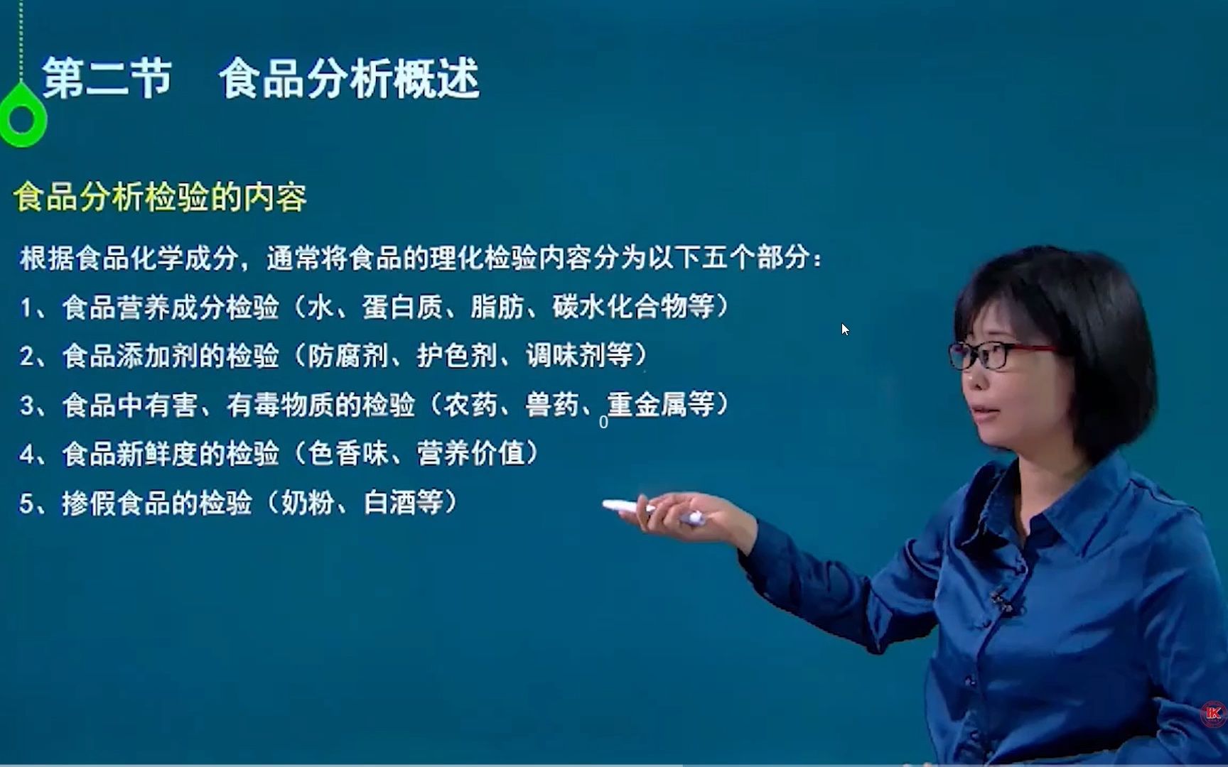 [图]自考食品卫生与营养学专业网课/05753食品化学与分析精讲课程第二节