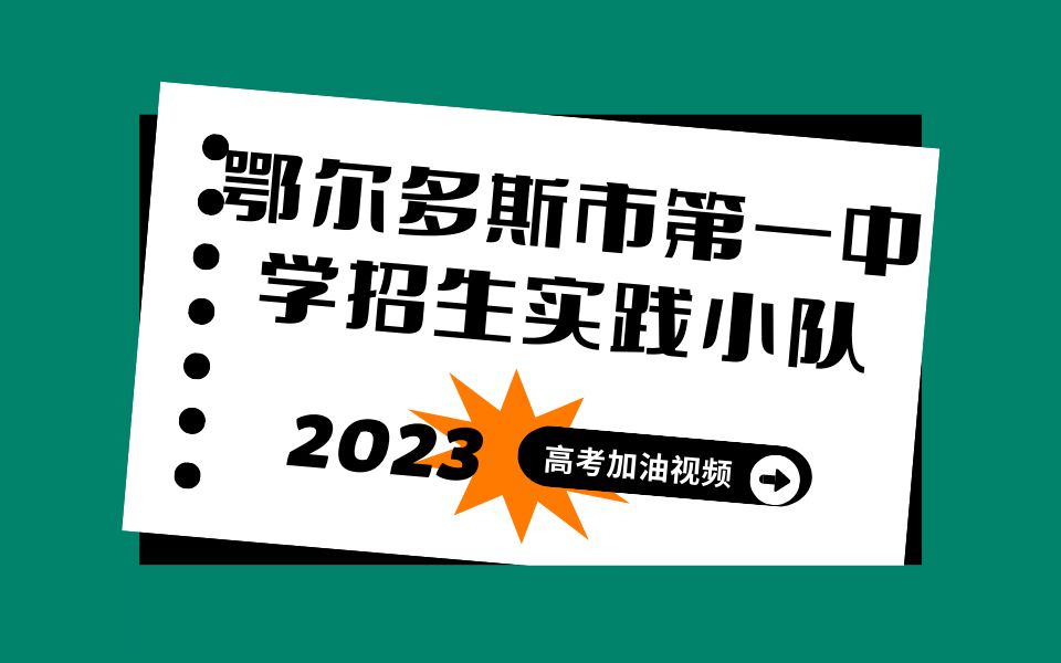 鄂尔多斯市第一中学招生实践小队高考加油视频来啦!哔哩哔哩bilibili