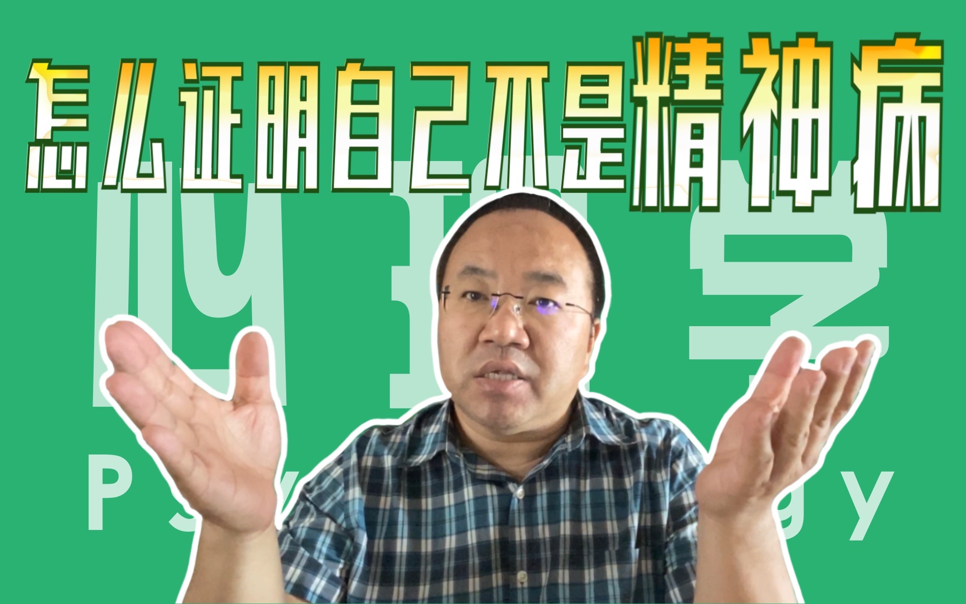 变态心理学.怎么证明自己不是精神病?心理学历史上一段有名的公案.哔哩哔哩bilibili