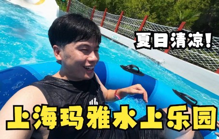 2022年8月vlog上海玛雅水上乐园哔哩哔哩bilibili