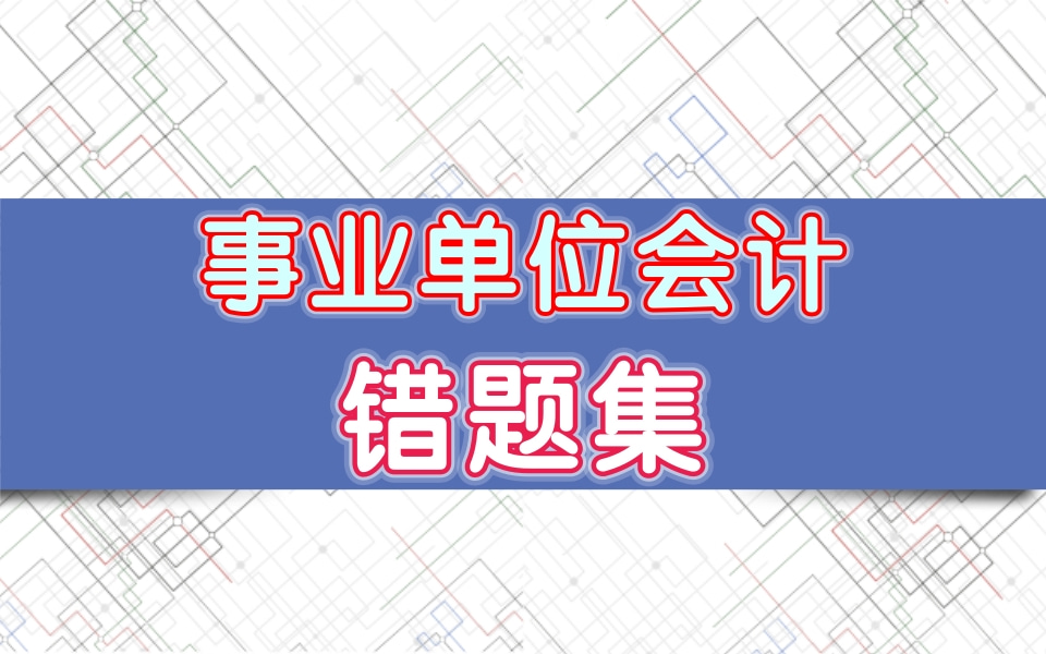 2022事业单位财会必刷题!事业单位财会专业课!财会考试大纲!财务会计综合岗必做题!事业单位财会专业知识!事业编财会题!事业单位考试会计题!...