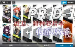 Descargar video: 【明日方舟攻略】PR-D-1//近卫、特种芯片本  低配好抄