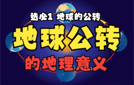 [图]【地理动画视频】动画演示地球公转的地理意义