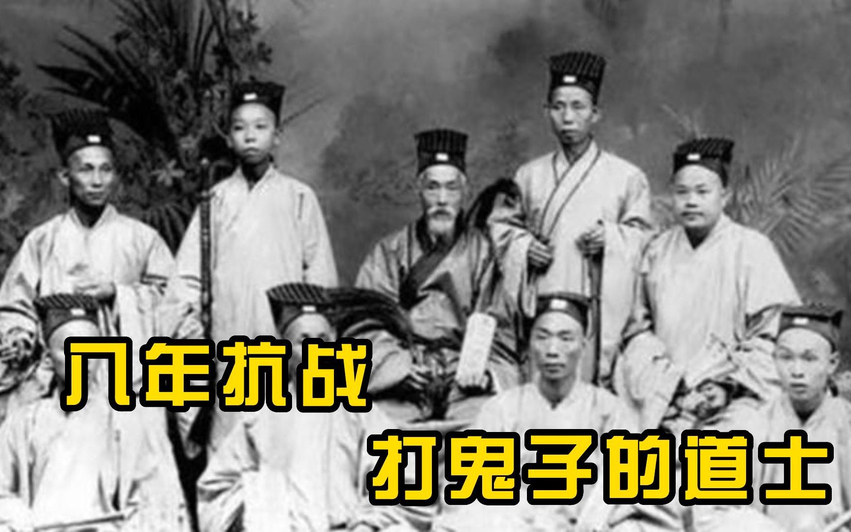 道士下山打鬼子,八年抗战道士杀敌,绝对刷新你对道士的认知哔哩哔哩bilibili