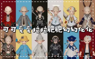 Download Video: 【FF14】可爱拉拉肥50套幻化2分钟看完