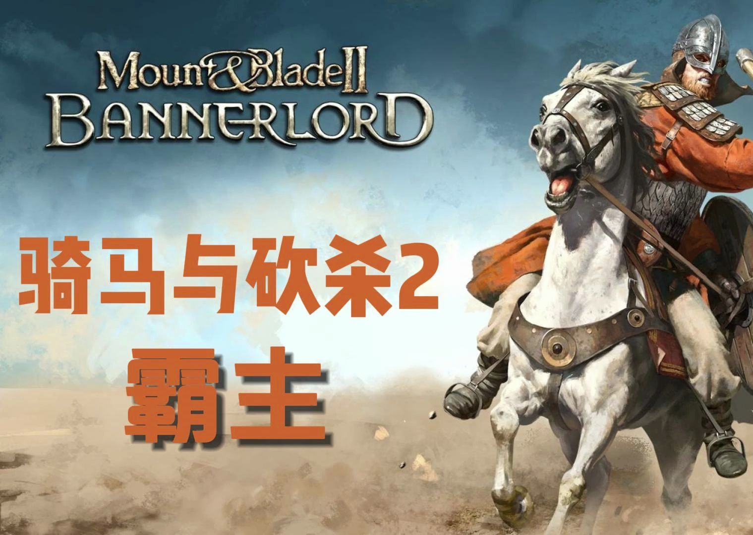 骑马与砍杀2 霸主