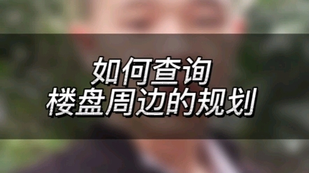 教你一招,如何查询楼盘周边的规划哔哩哔哩bilibili