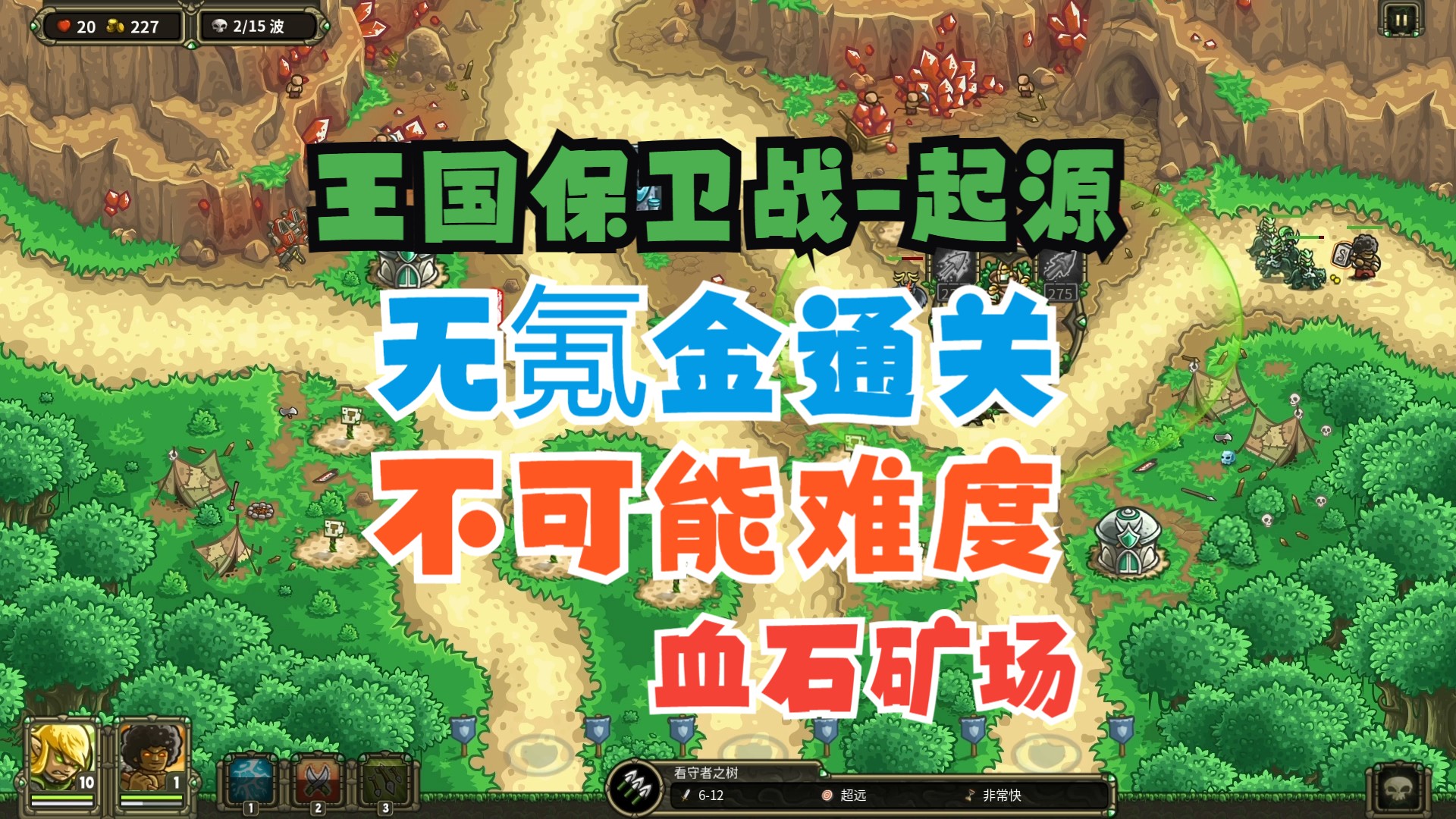 【王国保卫战-起源】兼顾手机无氪金(最高难度)攻略-血石矿场【皇家