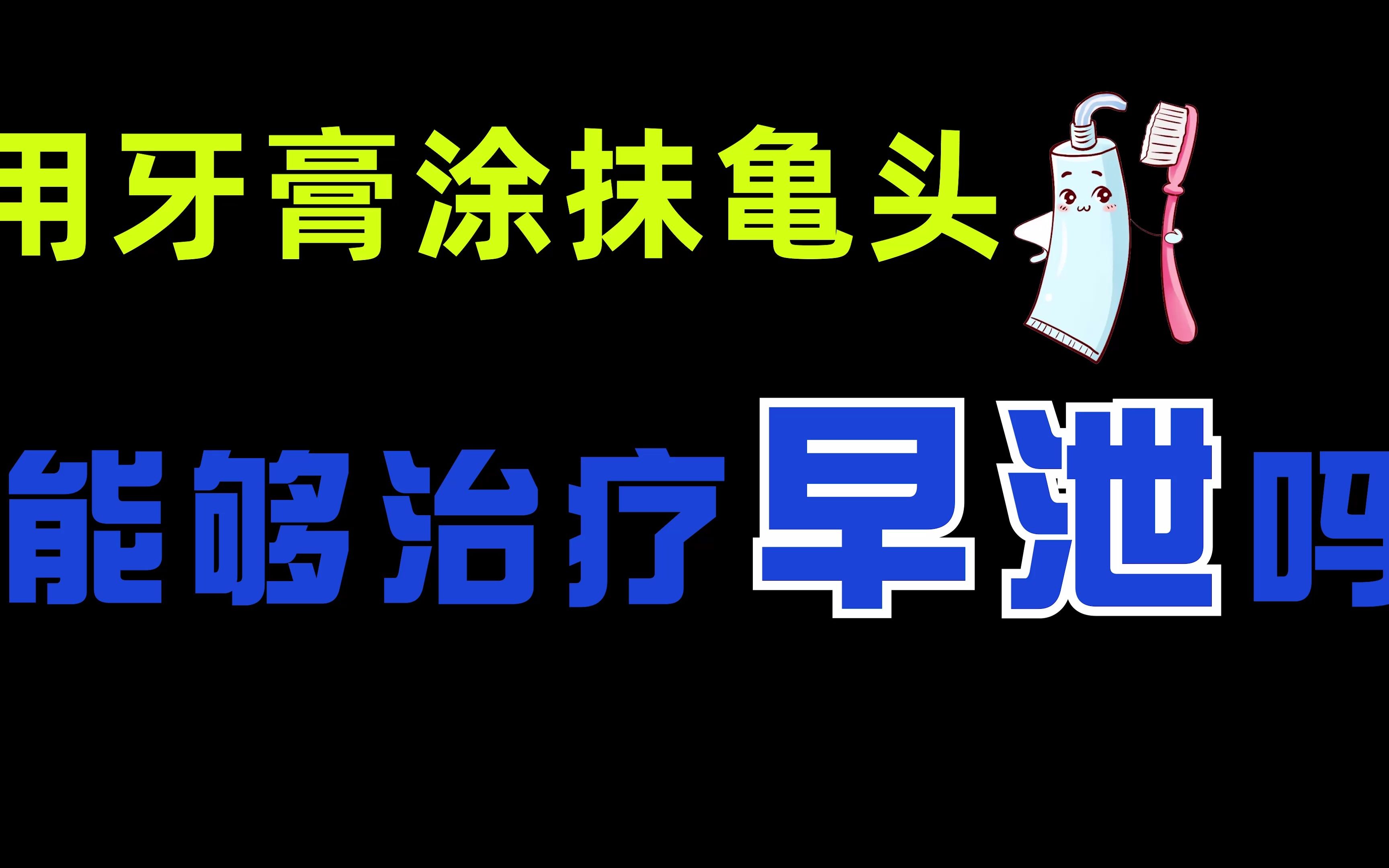 用牙膏涂抹龟头能够延长性生活时间吗