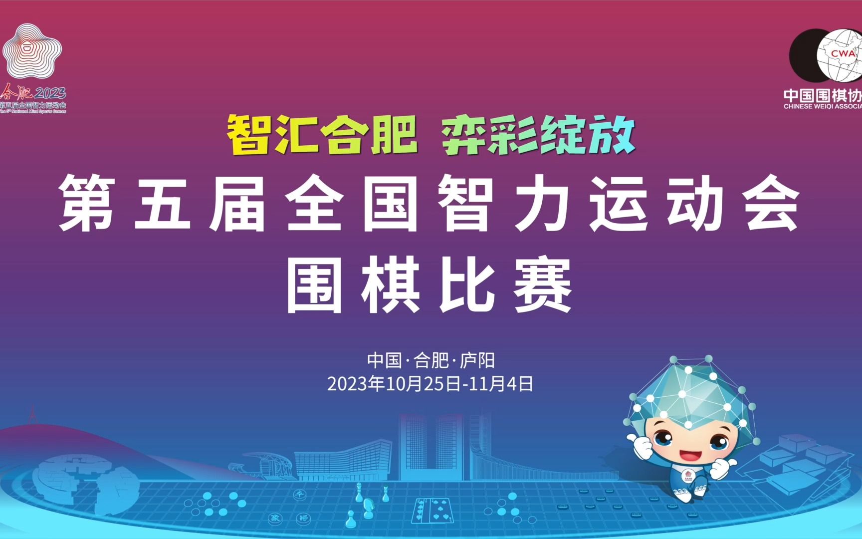 五智会围棋项目的8个小项比赛在合肥庐阳区打响!哔哩哔哩bilibili