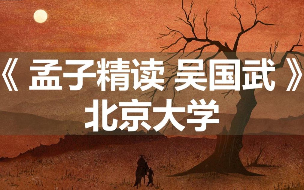 [图]【北京大学】 《孟子精读 吴国武 》  国家级精品课 | “以字通其辞，以辞通其道，必有渐”