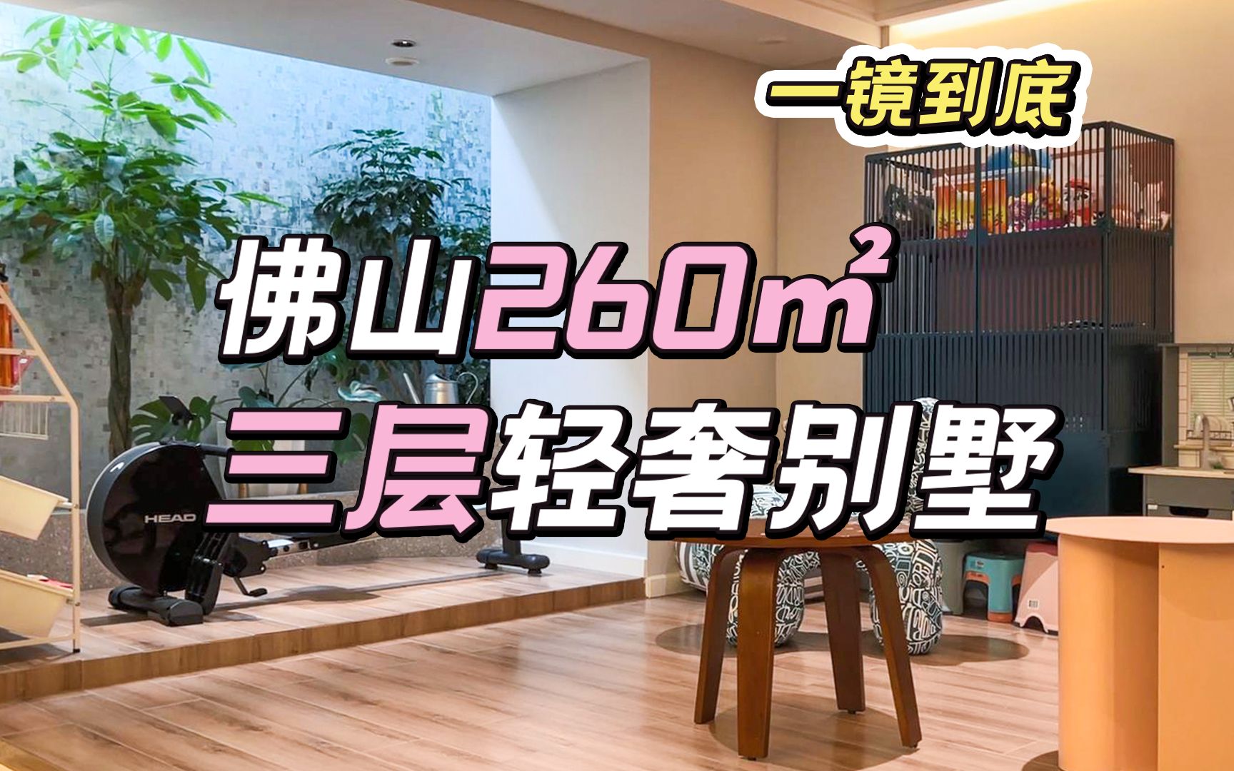 佛山260㎡三层轻奢豪宅,这150万你觉得花得值吗!!?哔哩哔哩bilibili