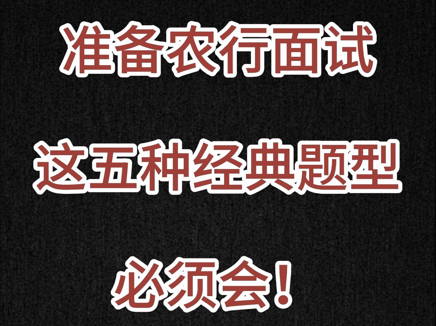 2025届银行秋招|农业银行面试,这五种经典题型必须会!哔哩哔哩bilibili