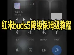 下载视频: 红米buds5降级保姆级教程