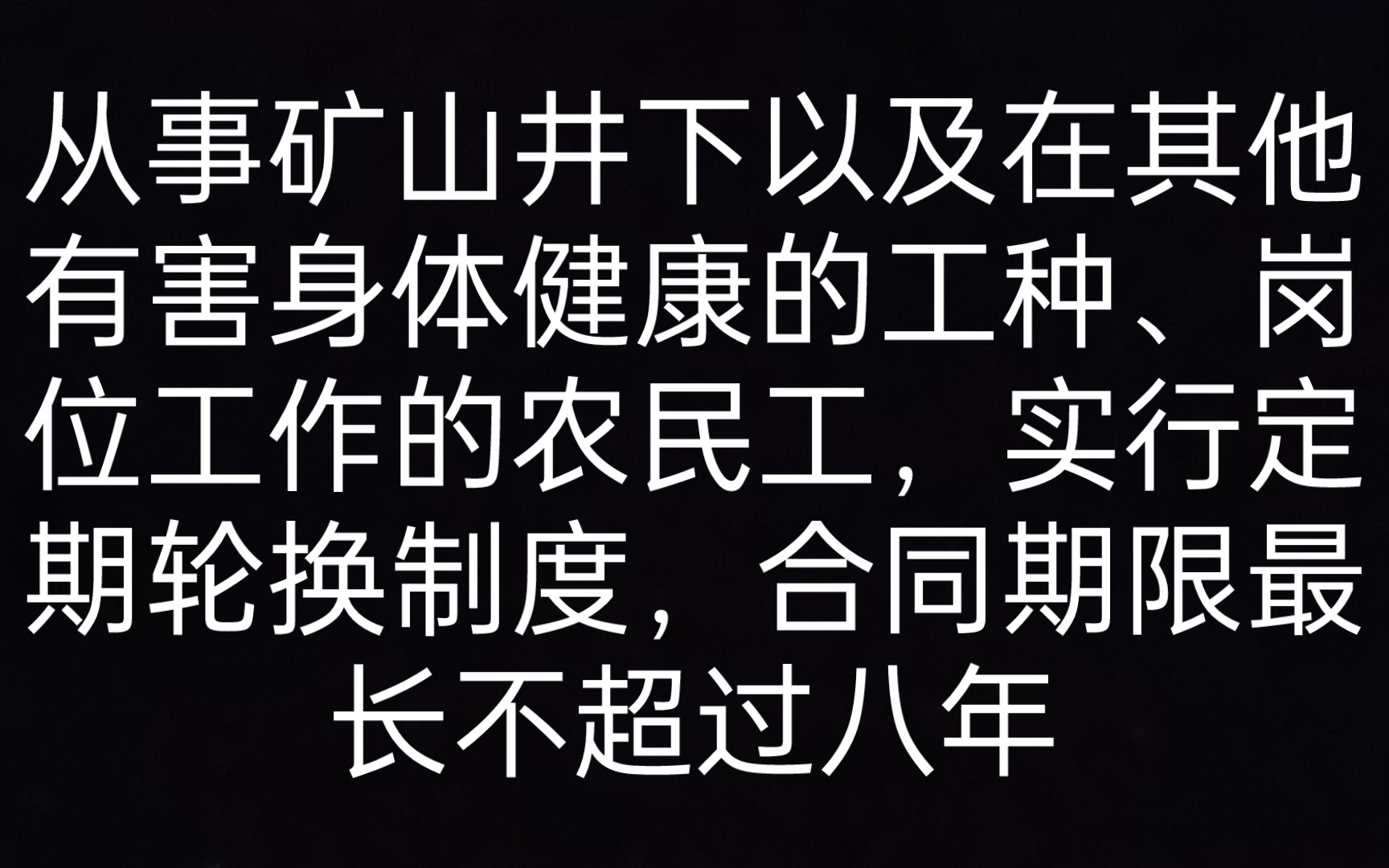 [图]第十三条 从事矿山井下以及在其他有害身体健康的工种、岗位工作的农民工，实行定期轮换制度，合同期限最长不超过八年 《劳动合同法一本通》