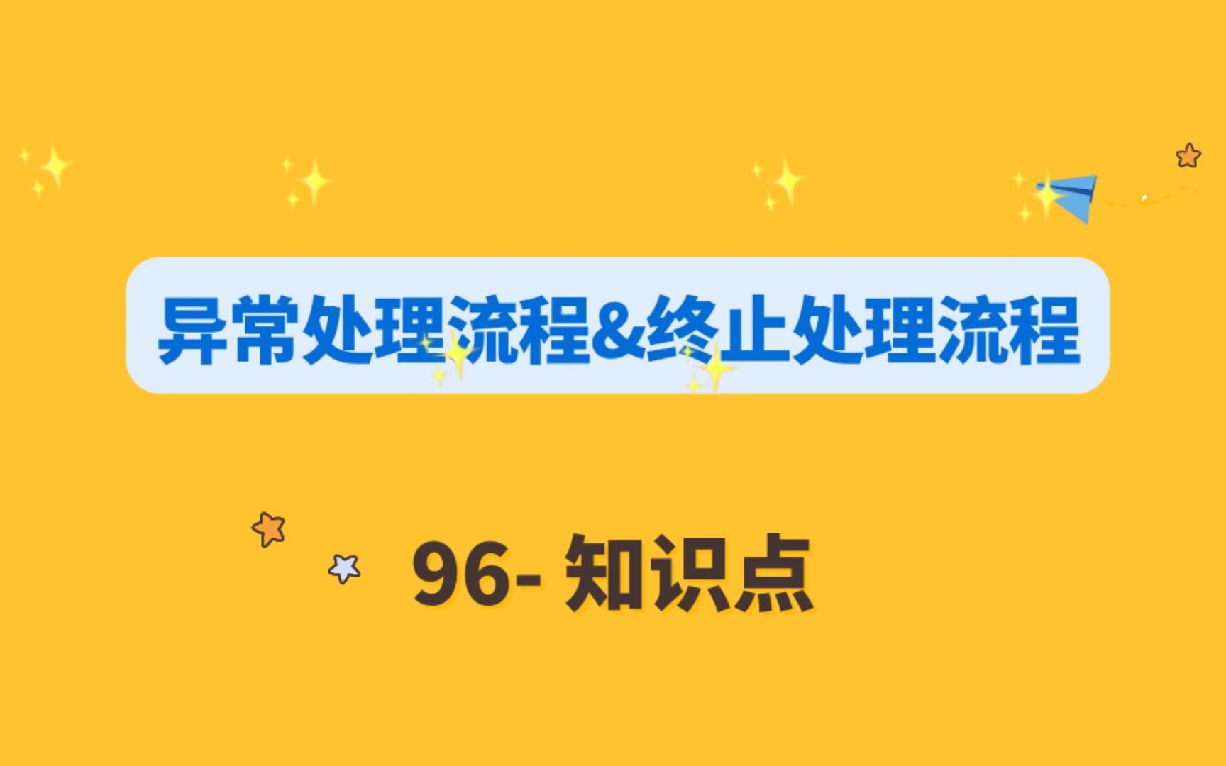 [图]96_异常处理流程&终止处理流程