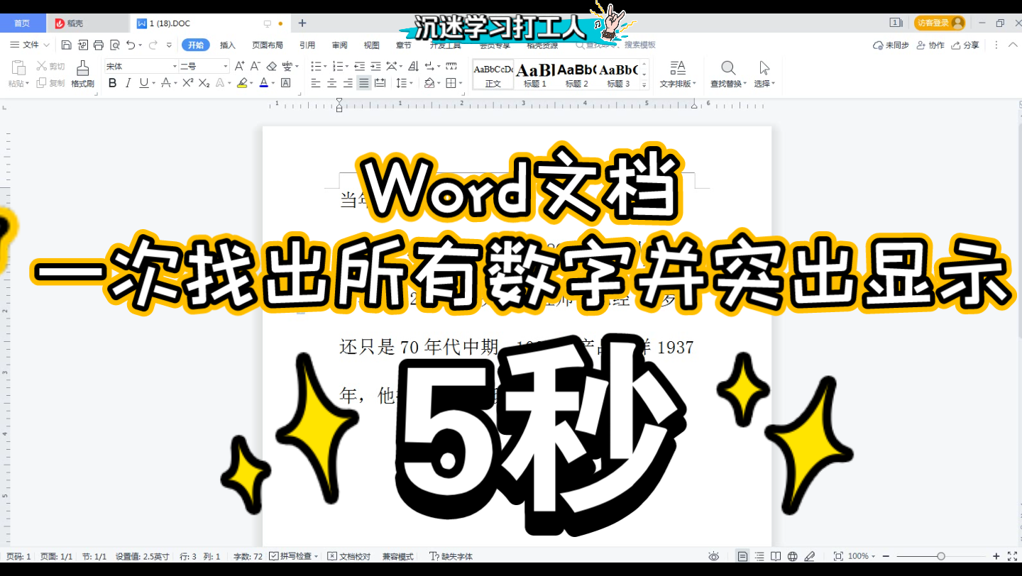 Word文档快速找出所有数字,并且添加格式突出显示,WPS office word哔哩哔哩bilibili