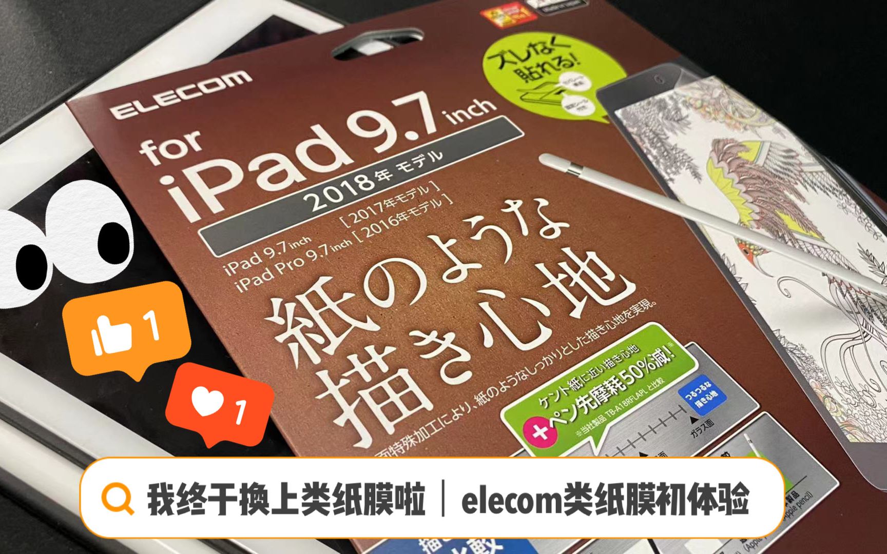 我终于换上类纸膜啦 | elecom类纸膜初体验哔哩哔哩bilibili