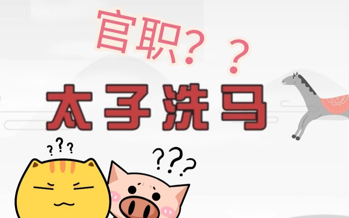 [图]【神奇的语文冷知识】第4集：古代奇葩官职，你都听说过吗？