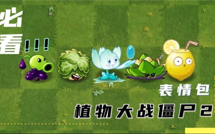 Pvz中那些表情包植物哔哩哔哩bilibili