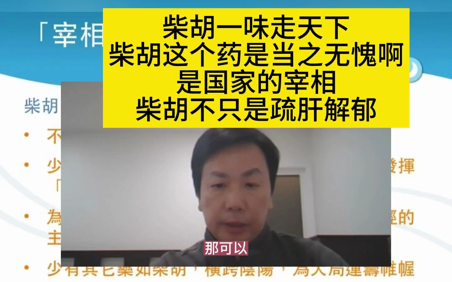 李宗恩:柴胡一味走天下,柴胡这个药是当之无愧啊,是国家的宰相,柴胡不只是疏肝解郁哔哩哔哩bilibili