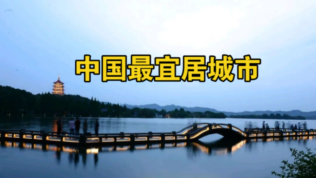 微信AI问答:中国最宜居的城市,杭州、厦门、成都领衔,珠海上榜,长沙落榜哔哩哔哩bilibili