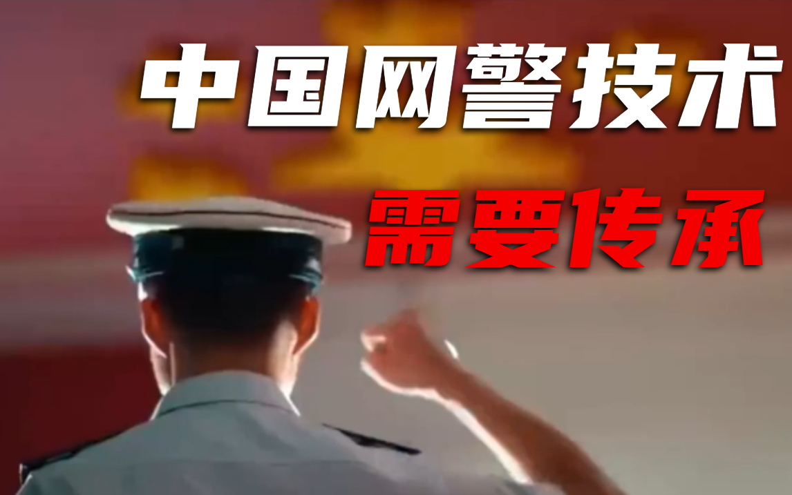 [图]直面黑客，中国网警技术需要传承！最新【网警专用】学习路线&零基础入门教程