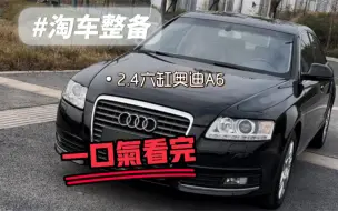 Video herunterladen: 一口气看完2.4奥迪A6淘车整备！！