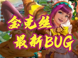 Descargar video: S12金铲铲猎手金克斯，成型无惧任何版本答案！