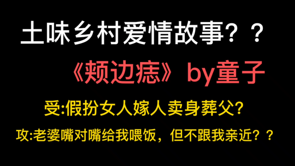 【原耽小说】一个山里男娃假扮女人嫁人的故事哔哩哔哩bilibili