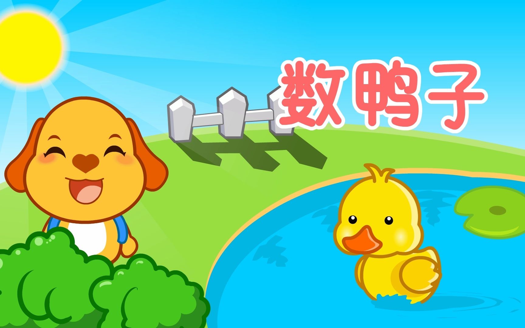 亲宝儿歌:数鸭子