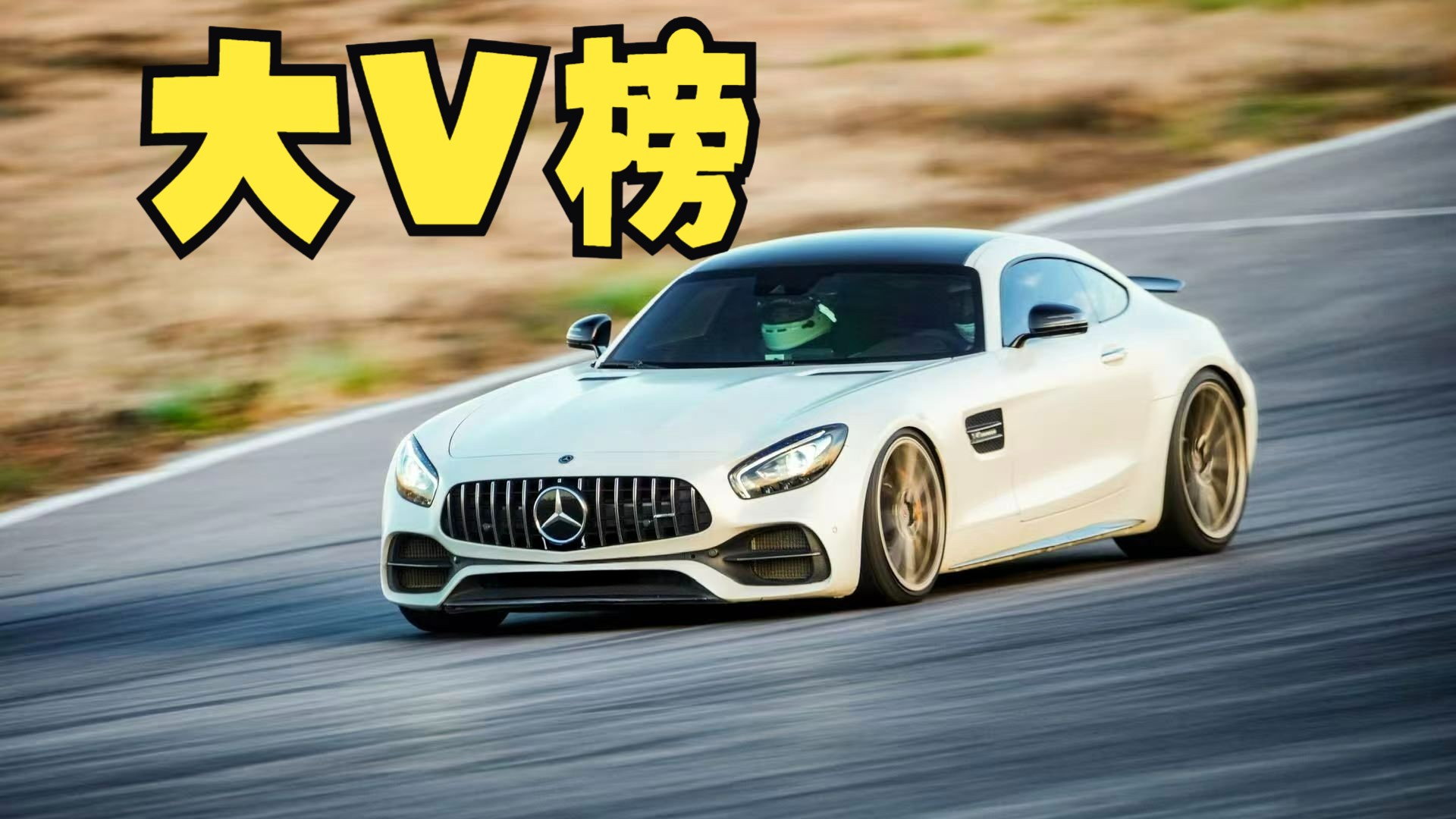 【大V榜】小米工程师开AMG GTC