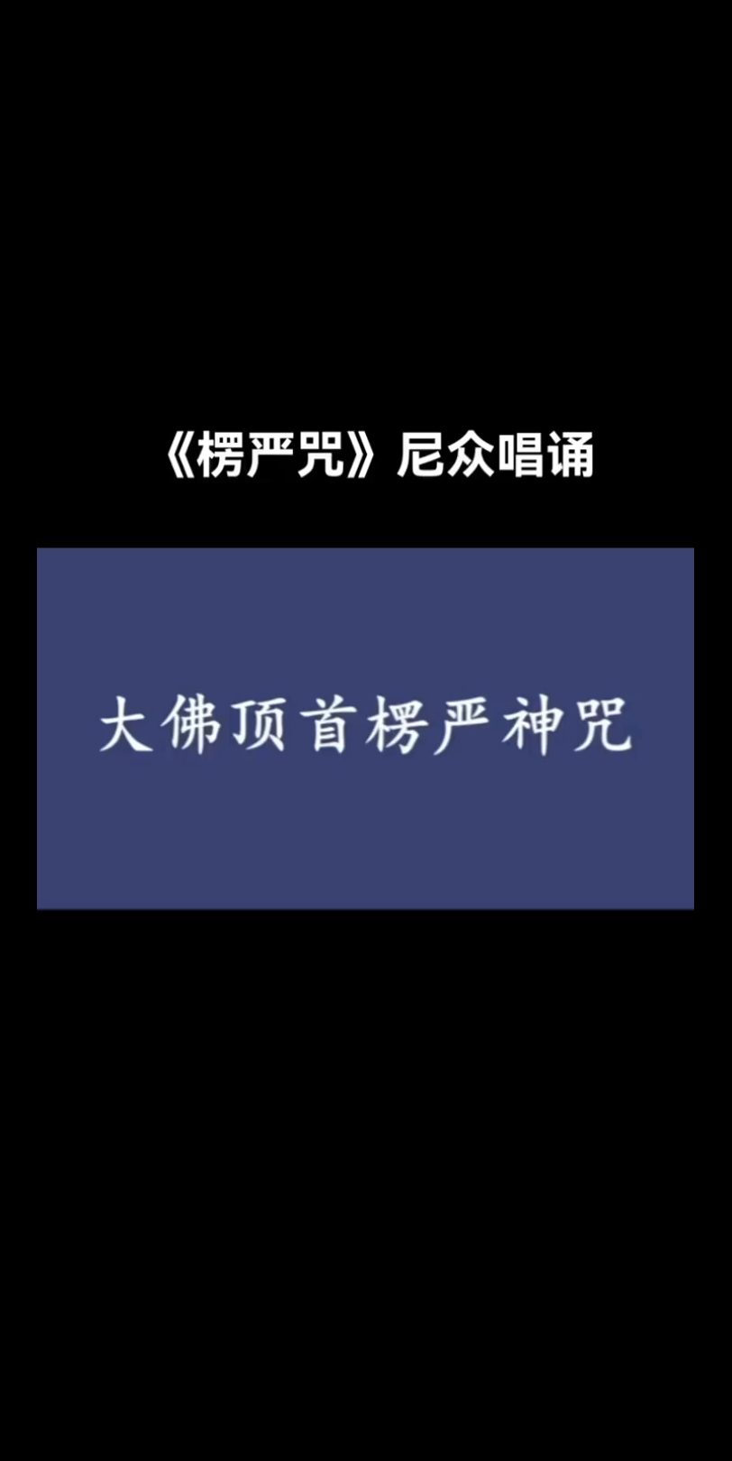 楞严咒唱诵版,净化心灵,补充能量,自我保护.当你烦躁的时候,不妨放下假象,寻求自性的清净.哔哩哔哩bilibili