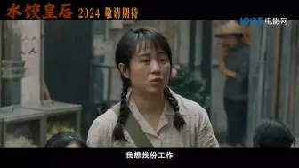 Descargar video: 刘伟强导演、马丽主演新片《水饺皇后》首曝“人生沸点”版预告_高清视频在线观看_电影网