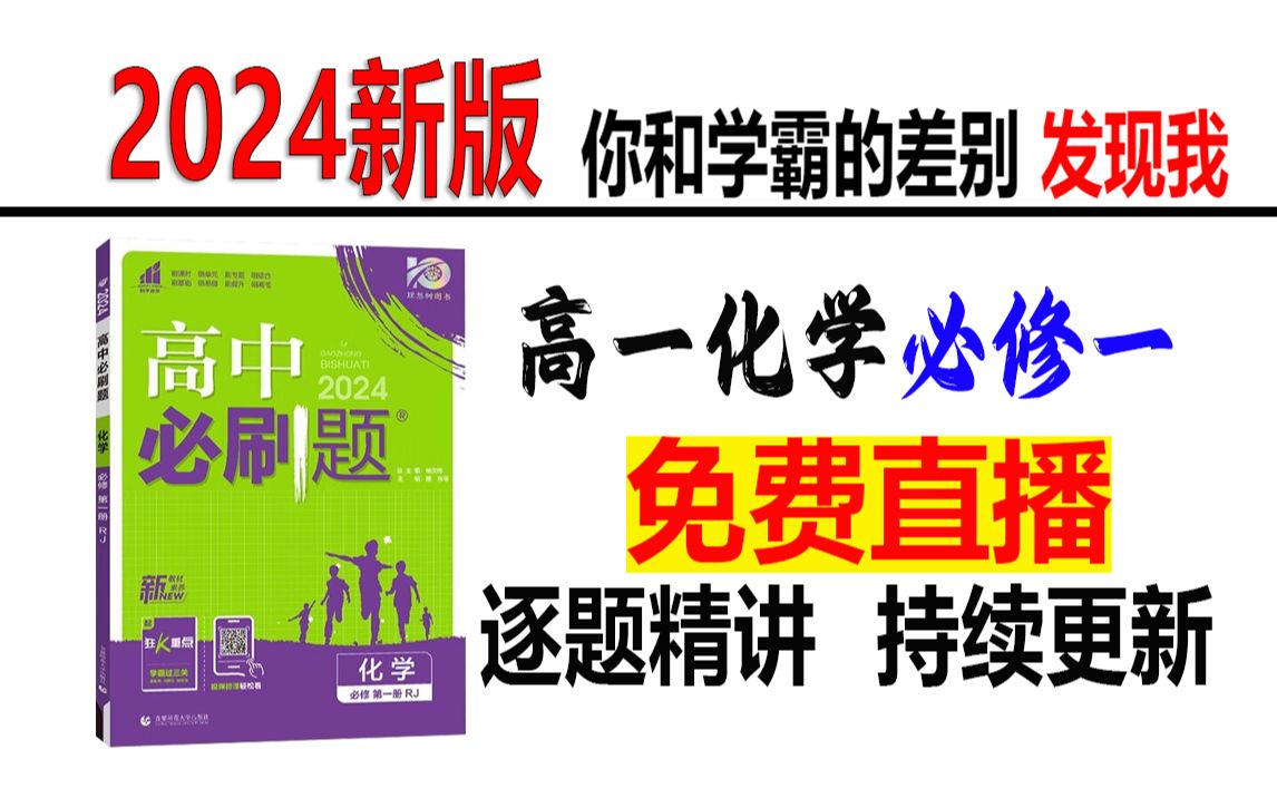 【高一化学】必修一《2024新版必刷题》【学霸训练营】,超细致逐题精讲哔哩哔哩bilibili