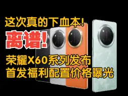 Télécharger la video: 离谱，荣耀X60系列发布，价格配置曝光，这次下血本了！