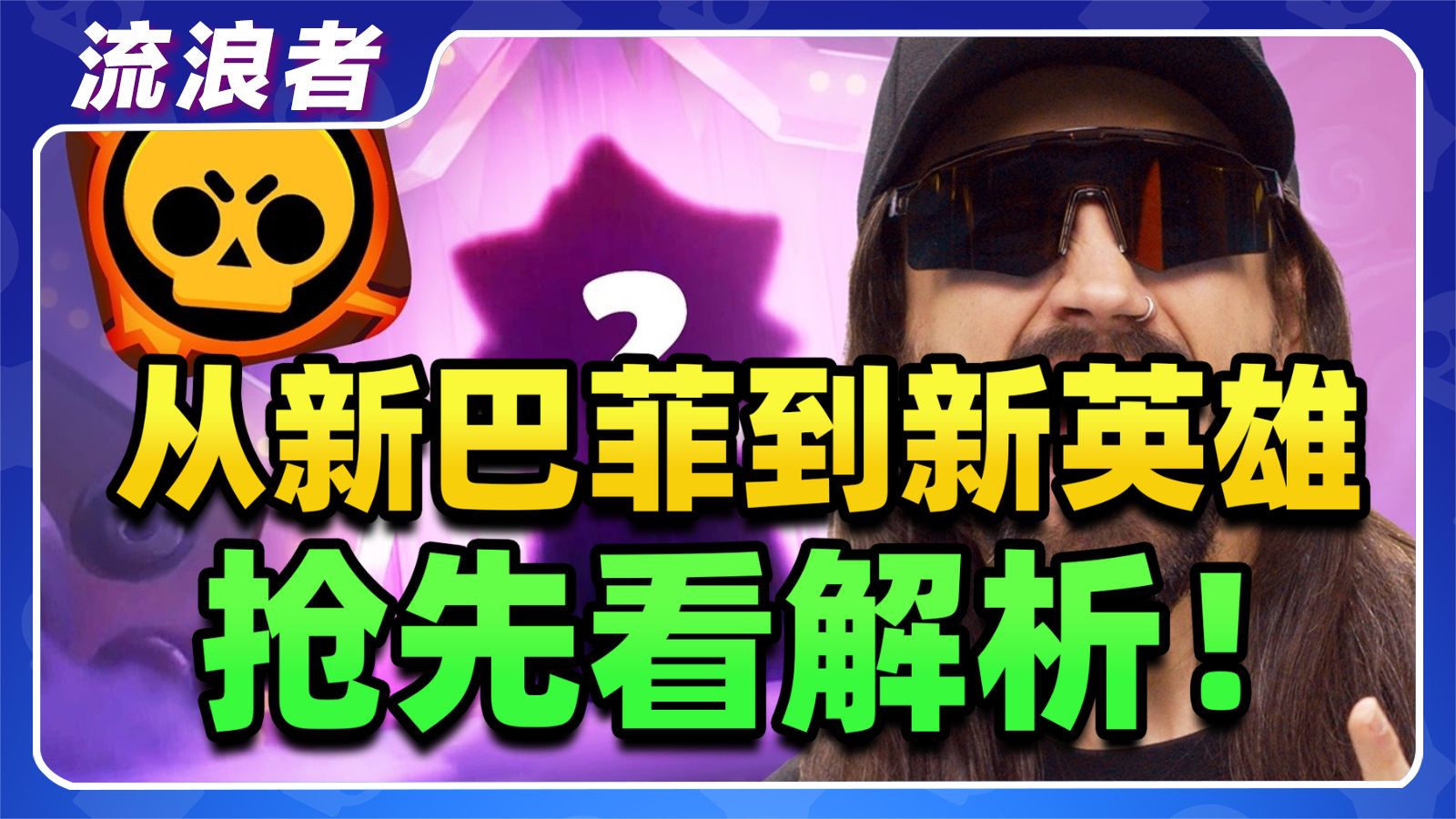 【流浪者】新巴菲谁是神？新英雄子弹能拐弯？超凡英雄免费送？“永不掉杯”时代降临丨荒野乱斗-流浪者游戏频道-流浪者游戏频道-哔哩哔哩视频