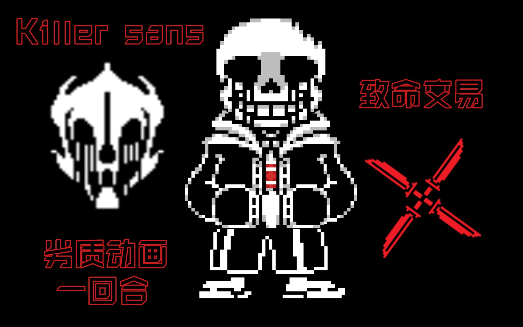 killer sans致命交易一回合(劣质动画)_手机游戏热门视频