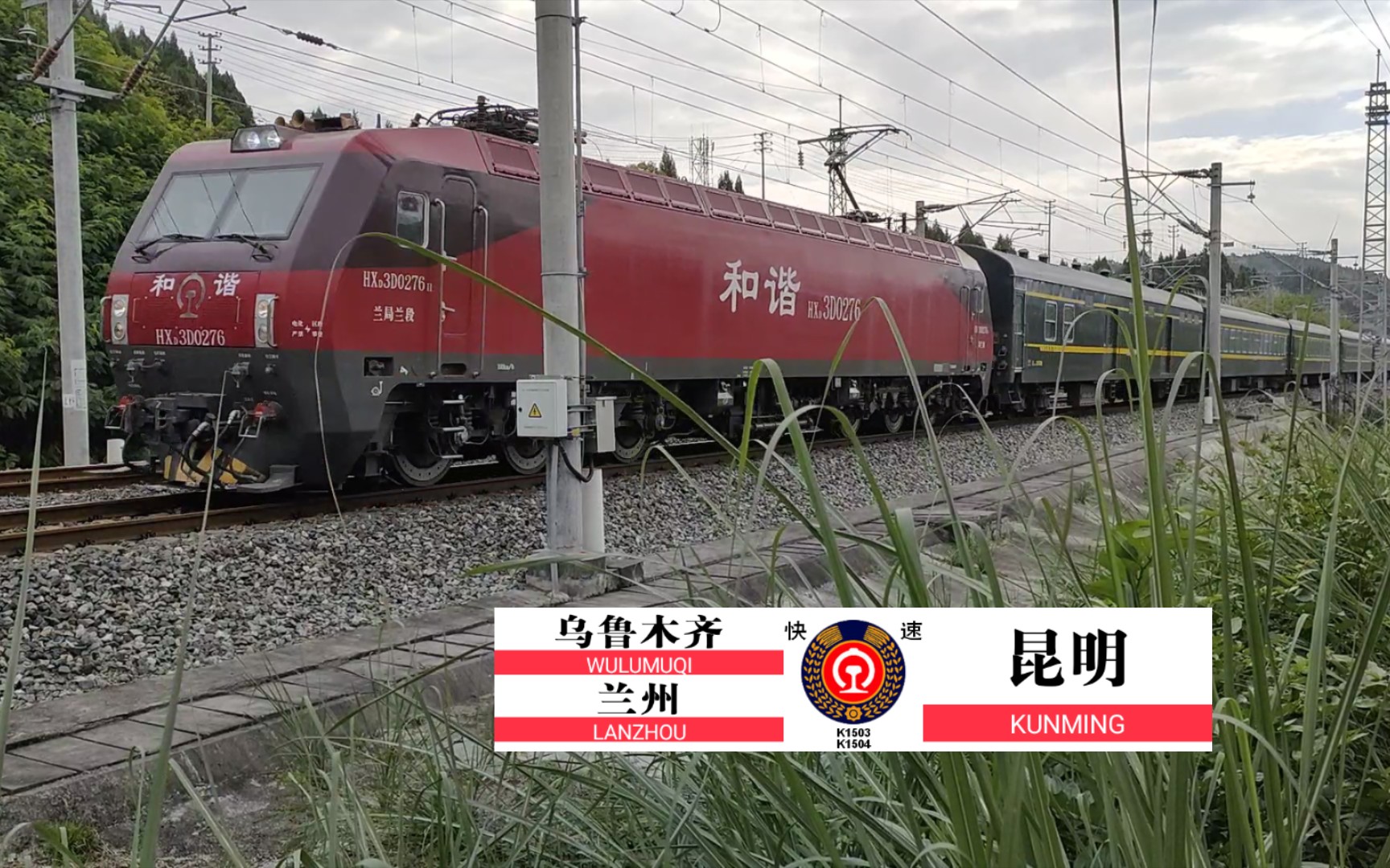 兰局兰段hxd3d0276牵引乌昆神车k1503接近阆中站