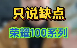 Download Video: 荣耀100系列只说缺点 希望对你有所帮助。荣耀100和100Pro到底值不值得买？