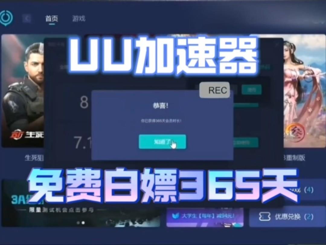 免费获取网易UU等加速器365天兑换码,1月1日专享,雷神、小黑盒、NN加速器均有,每人限领一份!网络游戏热门视频
