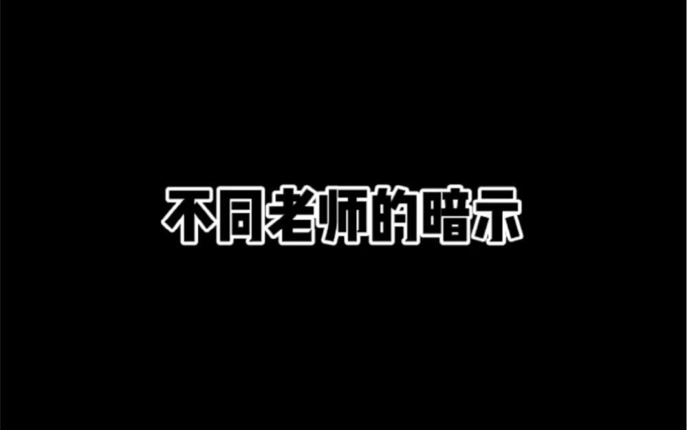 不同老师的暗示哔哩哔哩bilibili