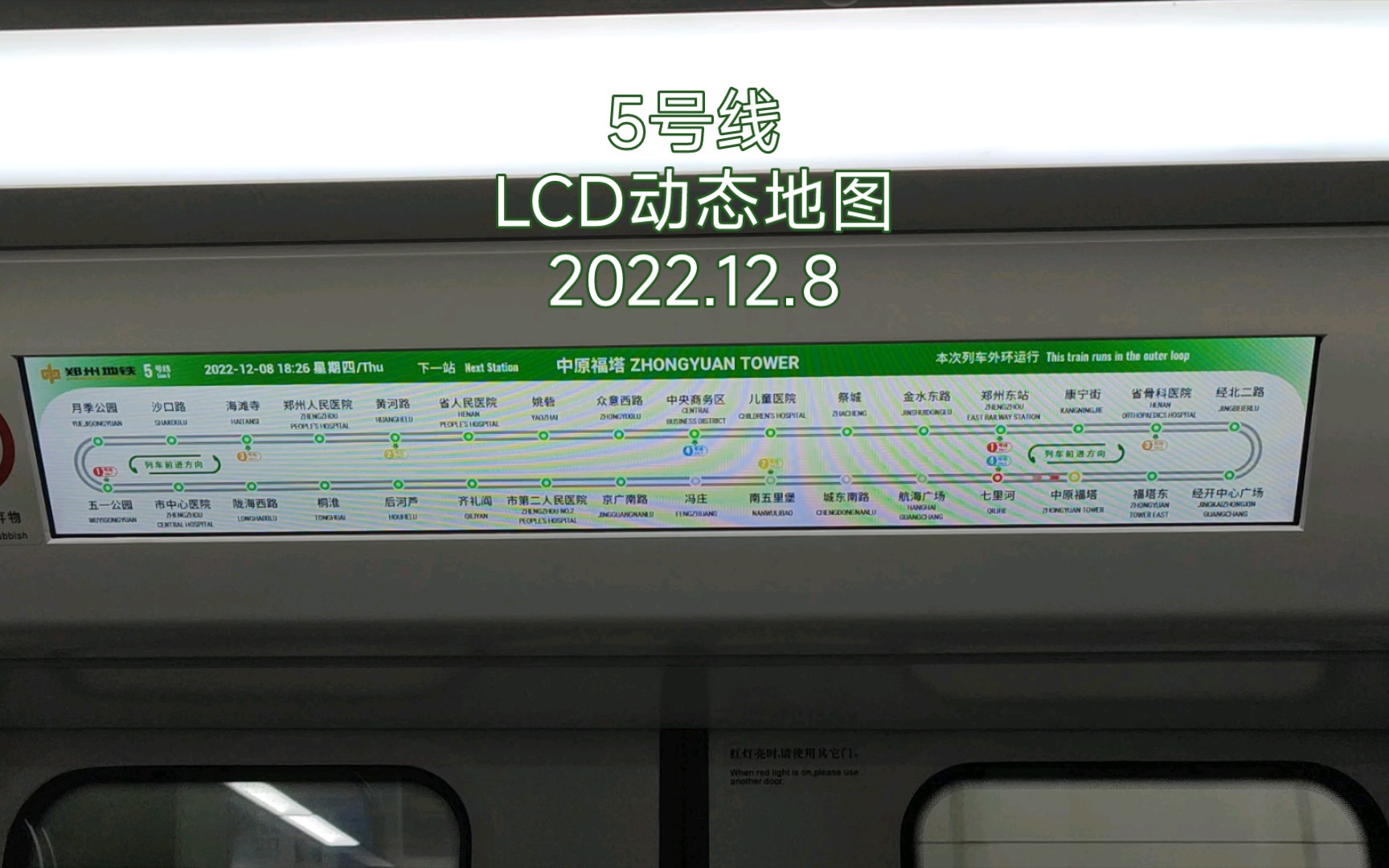 [图]【郑州地铁】郑州地铁5号线列车LCD动态地图显示（2022.12.8）