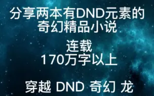 Télécharger la video: 分享两本有DND元素的奇幻精品小说