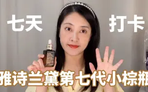 Descargar video: 7天打卡！雅诗兰黛第七代小棕瓶使用体验