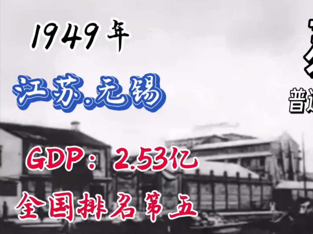 【无锡财阀集团的崛起和落寞】无锡市70年发展变迁.从七十年前的2.5亿GDP变成当下的1.5亿GDP 整整缩水40%左右哔哩哔哩bilibili