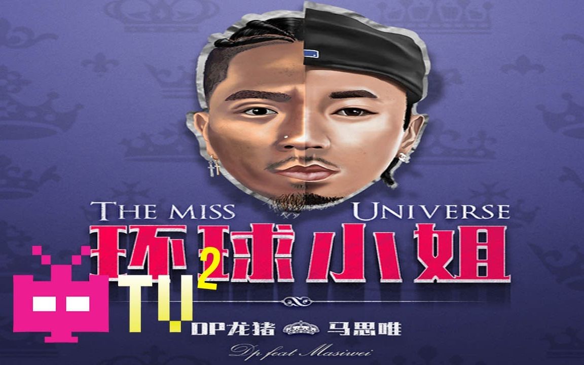 dp龙猪 马思唯 - 环球小姐 中国新说唱第三季/freestyle/说唱/嘻哈