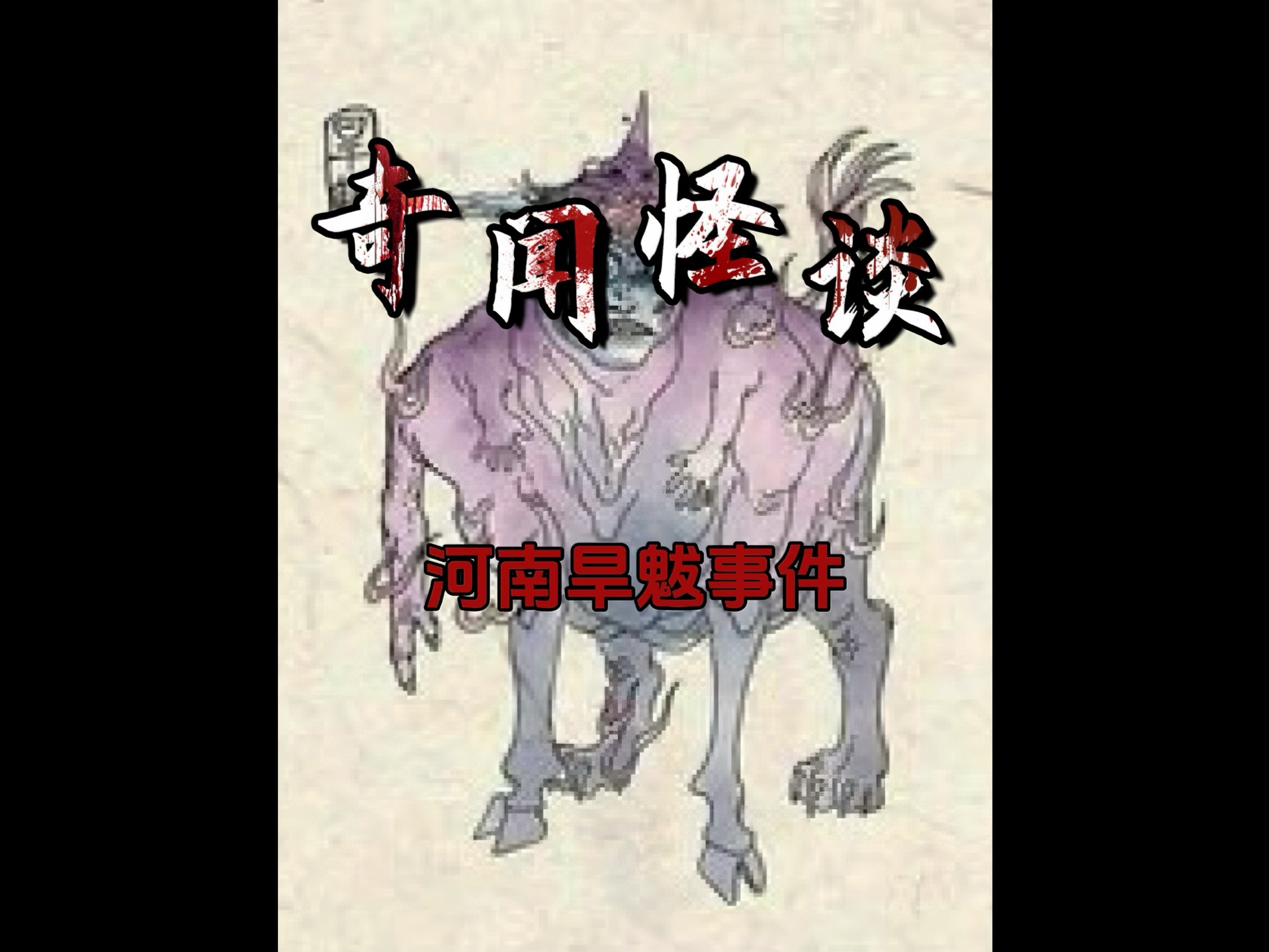 2009年天涯论坛一位退役军人讲述亲身经历90年代河南发生旱魃事件